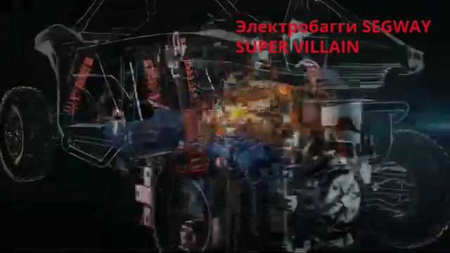 Электробагги SEGWAY SUPER VILLAIN SX20T HYBRID