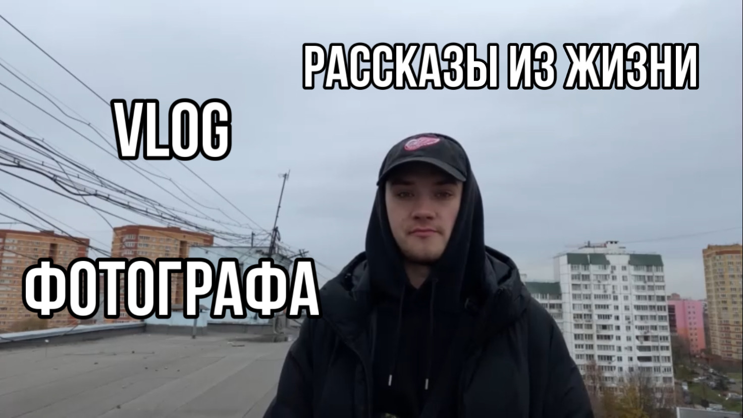Vlog фотографа №1