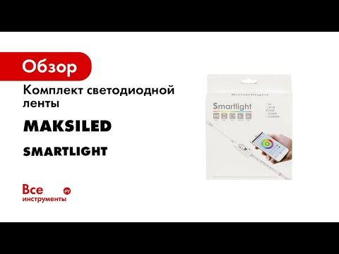 Комплект светодиодной ленты MAKSILED 12В, 30д/м, 4.8Вт/м, IP20, 5м, RGB Smartlight
