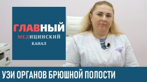 УЗИ органов брюшной полости: подготовка и что можно есть. Как делают УЗИ кишечника и желудка