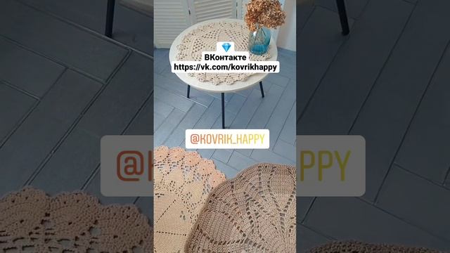 Коврики счастья - изделия ручной работы