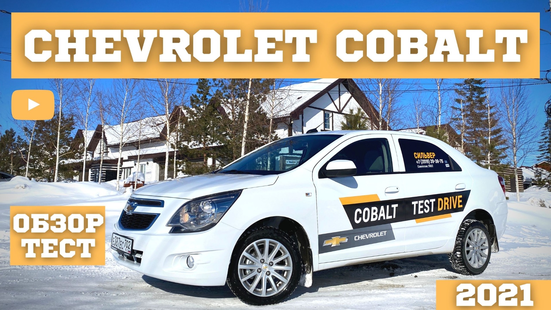 CHEVROLET COBALT 2021 НОВЫЙ ЛОГАН ШЕВРОЛЕ КОБАЛЬТ ОБЗОР ТЕСТ смотреть онлайн