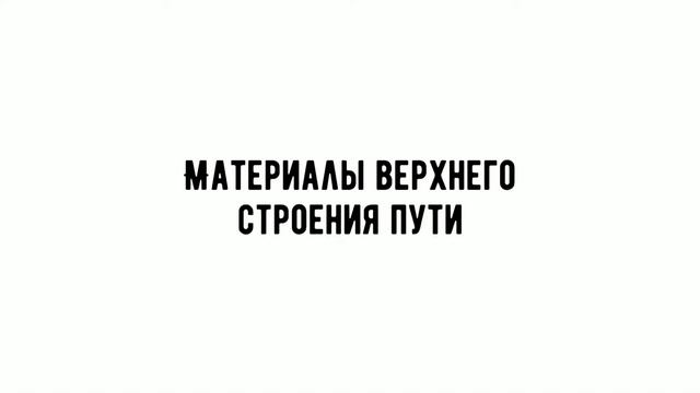 Материалы верхнего строения пути - Рельс Р-65 с хранения 2012 г. смотреть онлайн