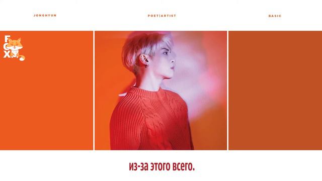 [FSG FOX] Jonghyun – Only One You Need |рус.саб|