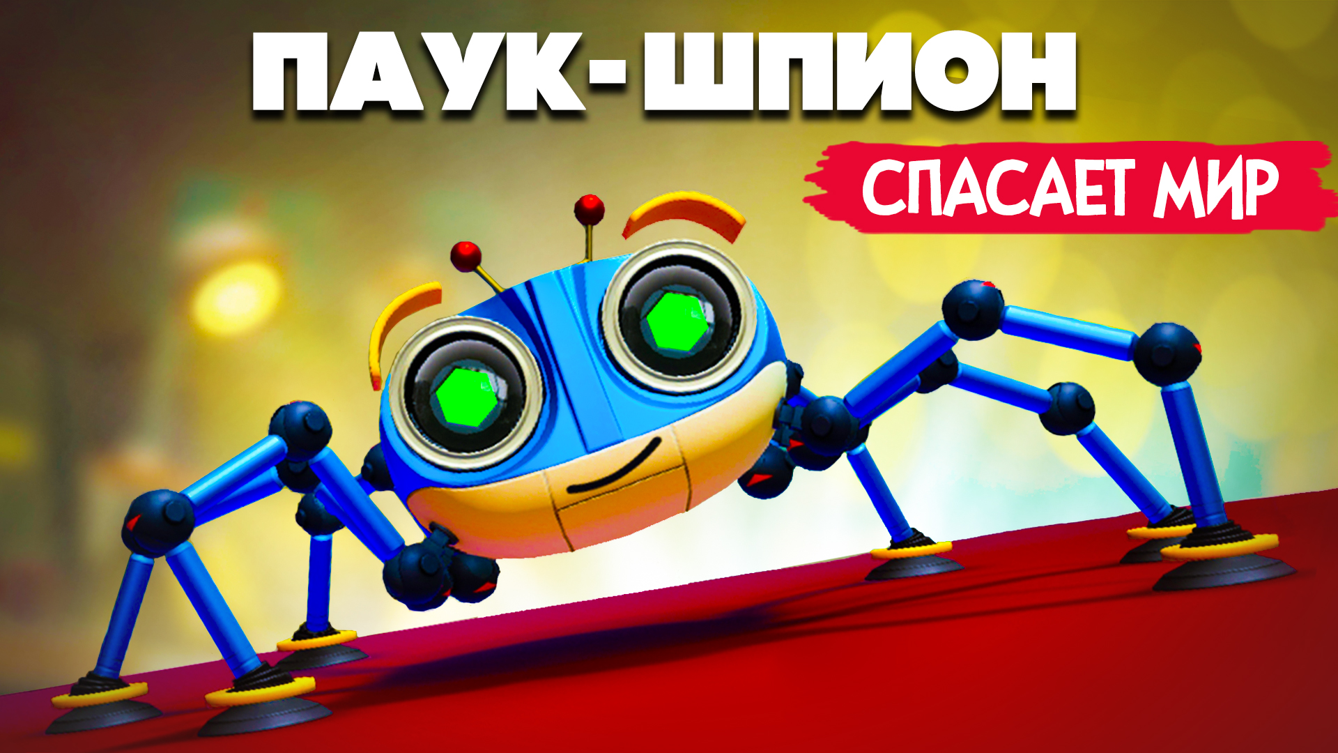 ПАУК ШПИОН на ТЕЛЕФОН смотреть онлайн