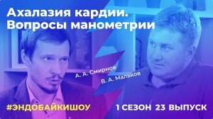 #ЭНДОБАЙКИШОУ. СЕЗОН 1, ВЫПУСК 23. АХАЛАЗИЯ КАРДИИ. ВОПРОСЫ МАНОМЕТРИИ