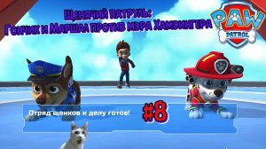 Играем в игру Щенячий патруль l Гончик и Маршал против мэра Хамдингера l Часть 8 Финал