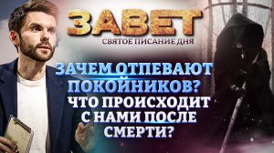ЗАЧЕМ ОТПЕВАЮТ ПОКОЙНИКОВ? ЧТО ПРОИСХОДИТ С НАМИ ПОСЛЕ СМЕРТИ? ЗАВЕТ