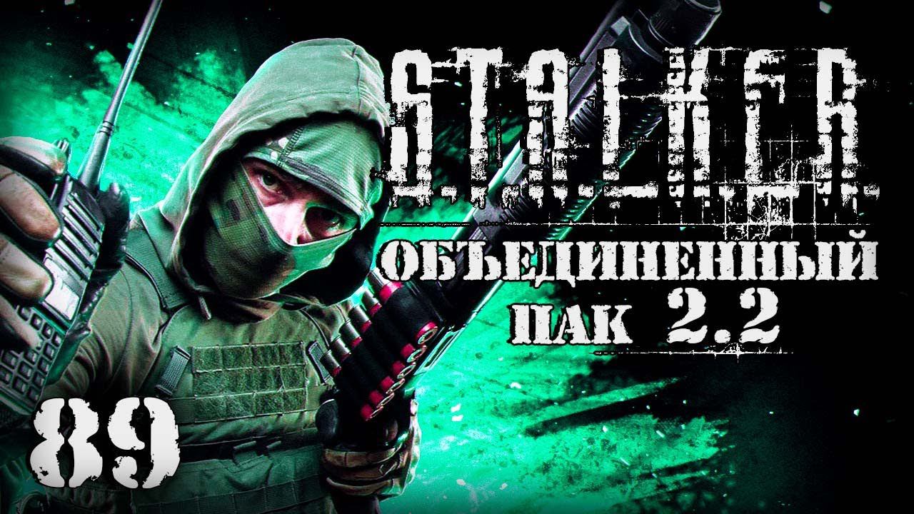 S.T.A.L.K.E.R. ОП2.2 # 089. Отжал у ЧВК рации. смотреть онлайн