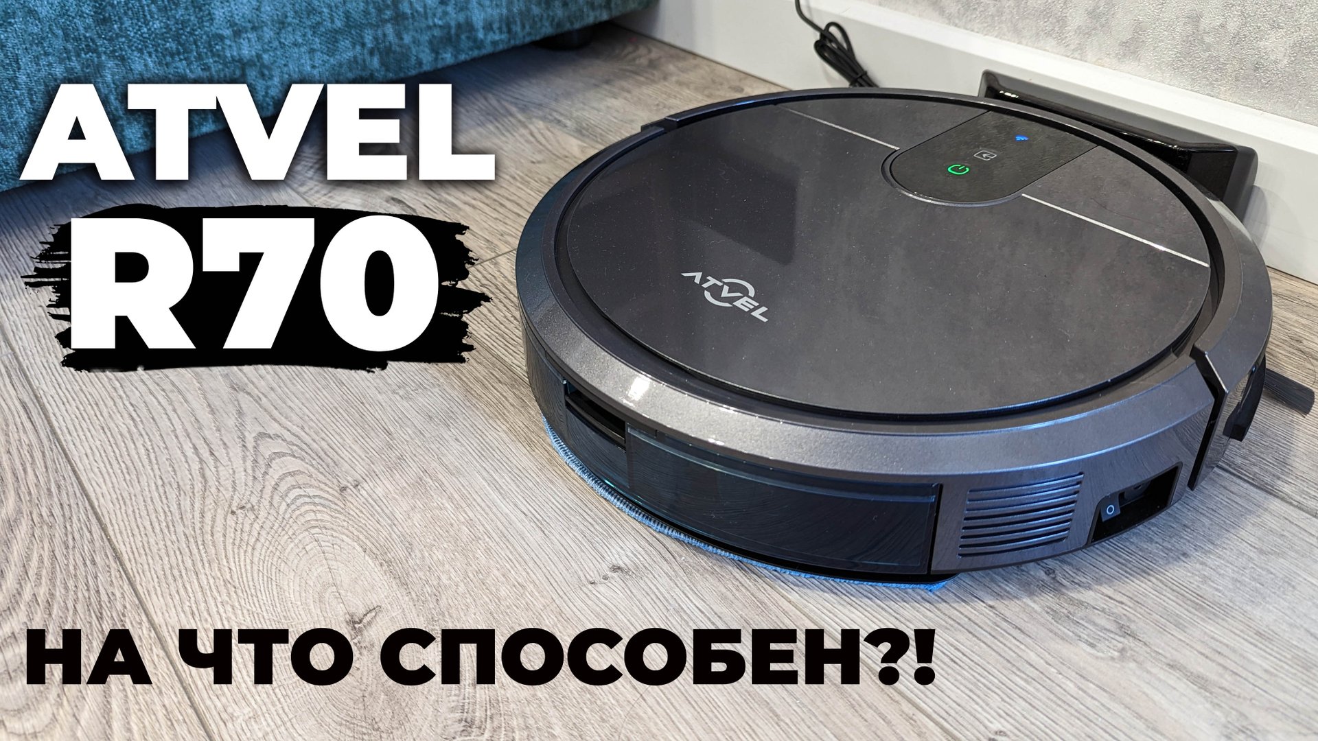 Atvel R70: бюджетный робот-пылесос с гироскопом и влажной уборкой? ОБЗОР и ТЕСТ✅ ДАРИМ ПОДПИСЧИКУ? смотреть онлайн