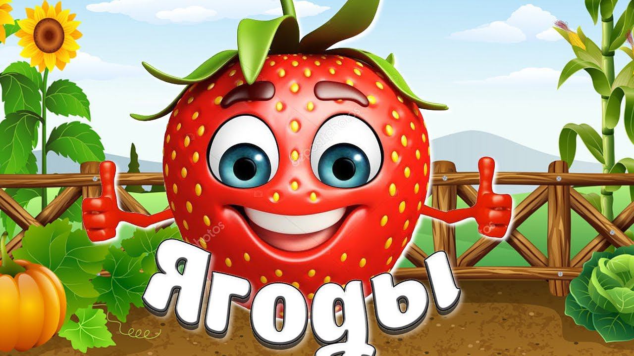 ЯГОДЫ + УЧИМ ЯГОДЫ + Видео про Ягоды + Карточки Домана + Обучающее видео детям