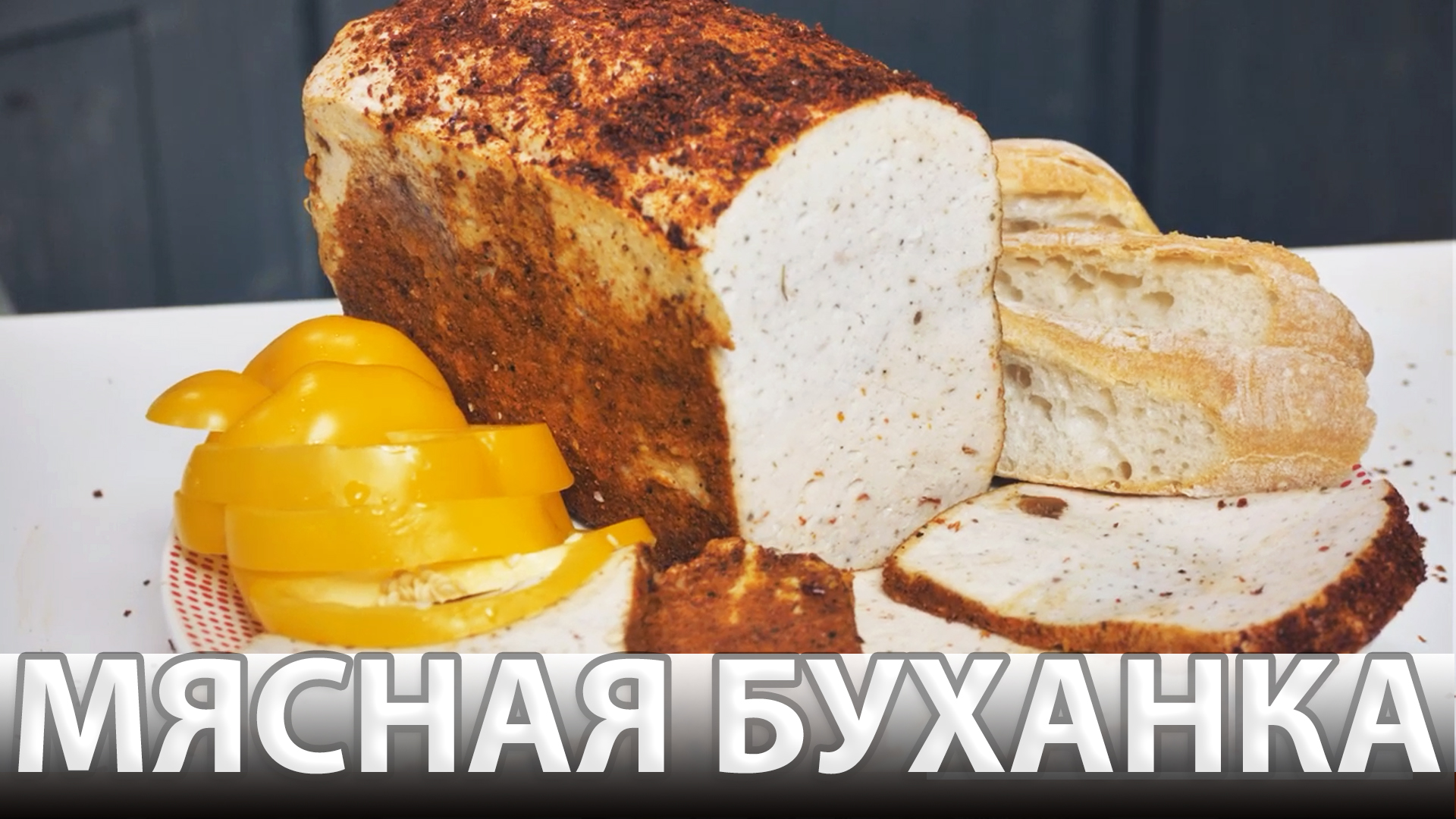 Мясной хлеб. Удивительно! Выглядит, как буханка черного хлеба. А на вкус - сочная, ароматная курица. смотреть онлайн