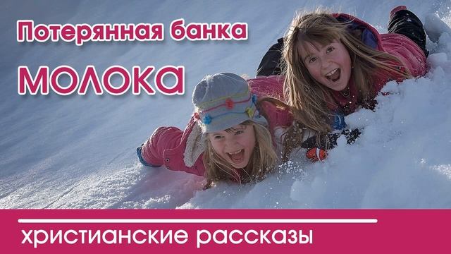 ? «Потерянная банка молока» Очень интересный христианский рассказ смотреть онлайн