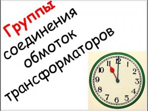 Лапидус А.А. Группы соединений обмоток трансформаторов. Серия роликов «Вопрос из Грозного»