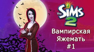 Вампир родитель-одиночка в Симс 2  #1