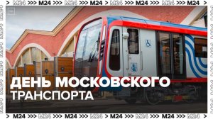 Различные мероприятия организовали в столице в честь Дня московского транспорта - Москва 24