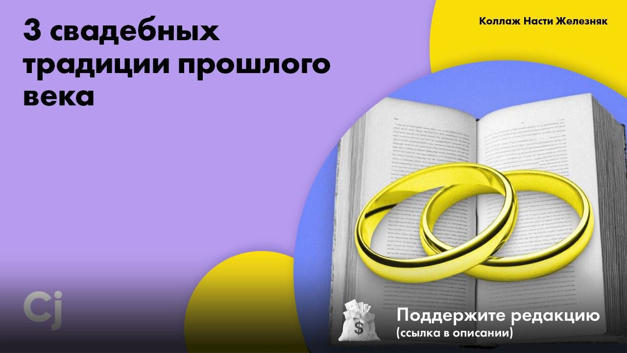 3 свадебных традиции прошлого века смотреть онлайн