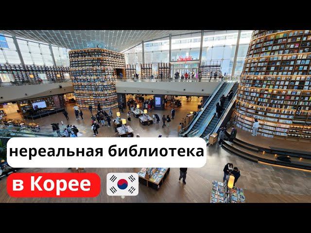 KOREA VLOG Самая красивая библиотека в Сеуле Starfield Library смотреть онлайн