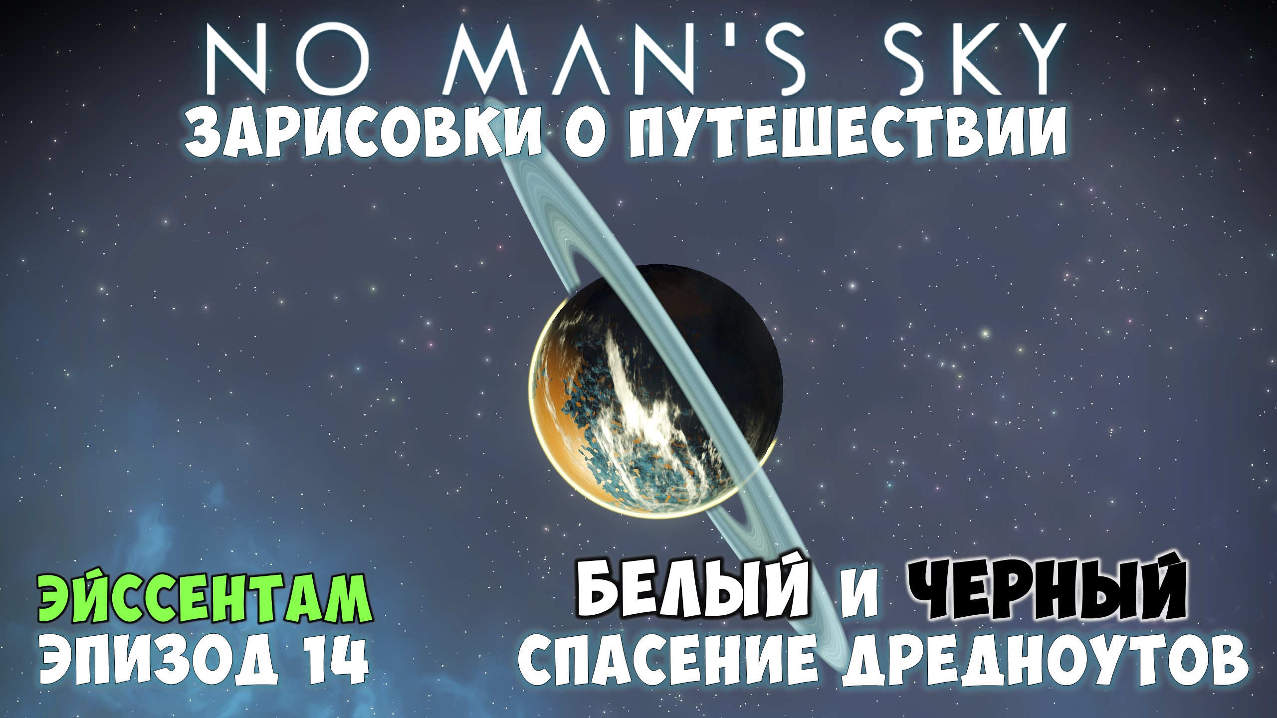 No Man's Sky: Зарисовки о путешествии. Эпизод №14. БЕЛЫЙ и ЧЕРНЫЙ. Спасение дредноутов! смотреть онлайн
