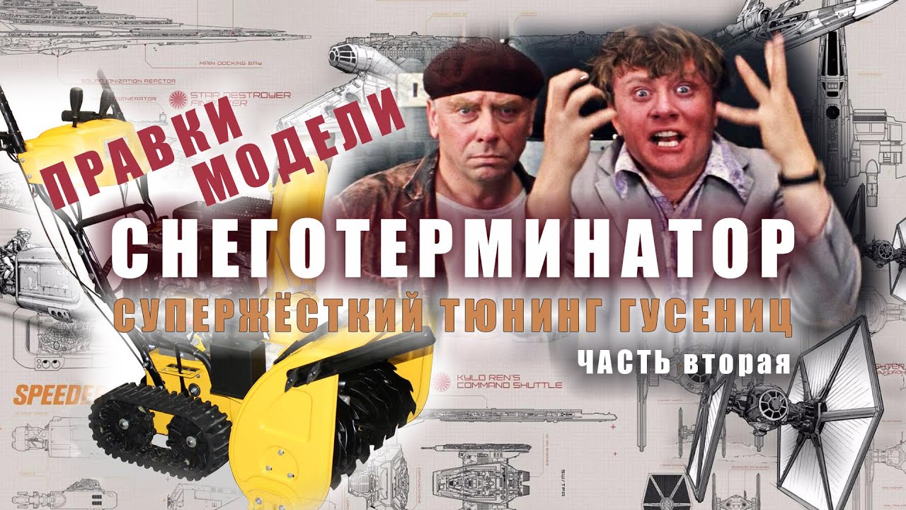 Тюнинг гусеничного снегоуборщика. Правки макета по пробной детали. СНЕГОТЕРМИНАТОР часть - 2 смотреть онлайн