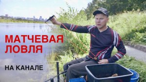 Рыбалка на матч на канале. Как промерить глубину, закормиться и ловить рыбу!