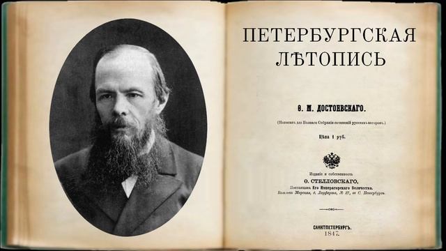 Достоевский вслух. Петербургская летопись смотреть онлайн