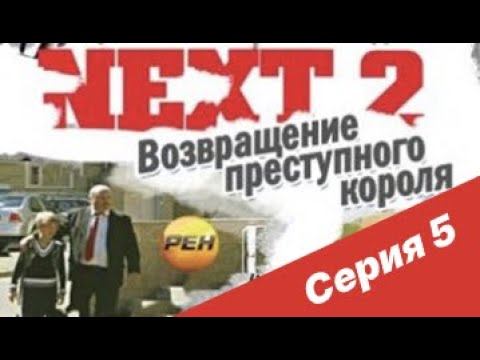 NEXT-2 5 СЕРИЯ (ПОЛНАЯ ВЕРСИЯ)