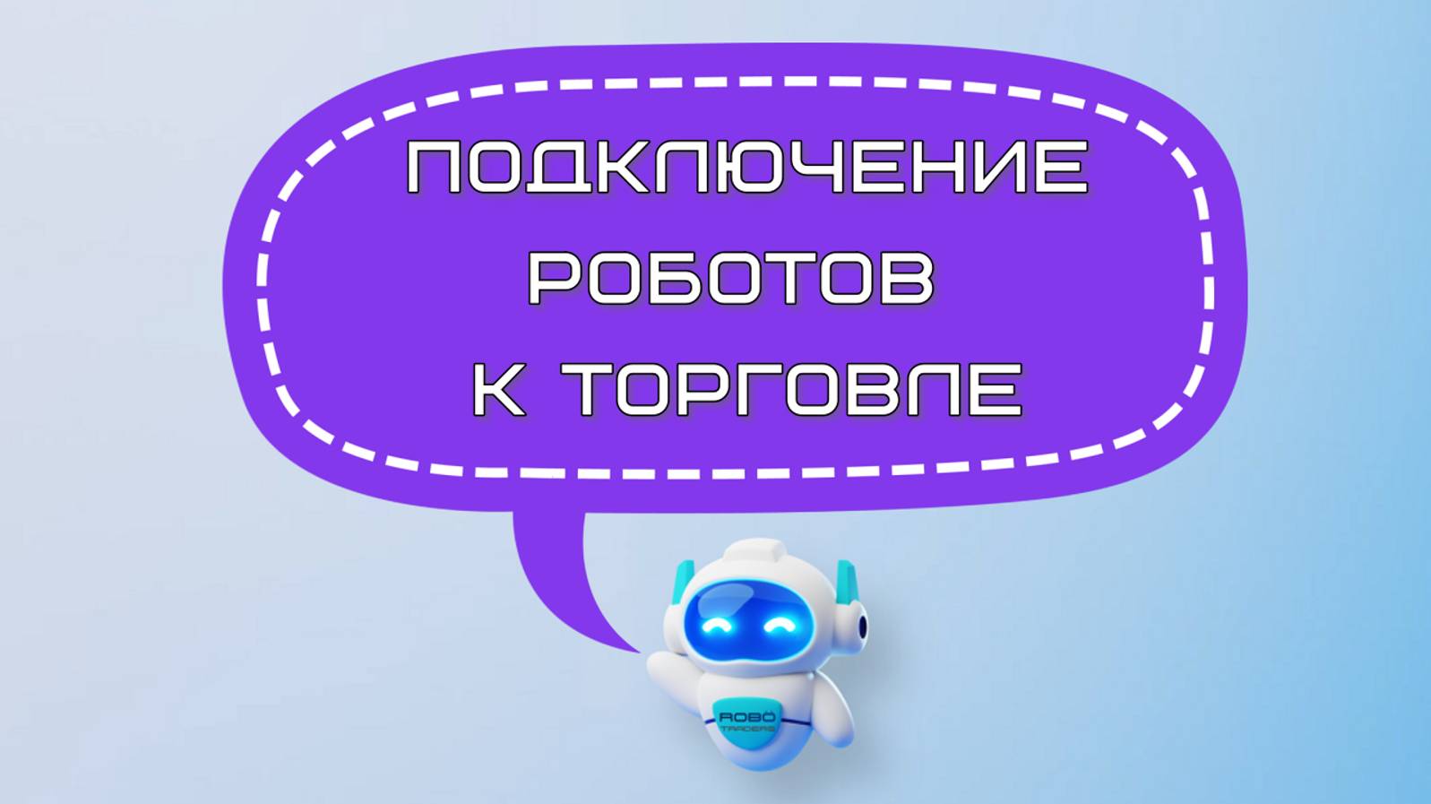 Подключение роботов ROBO Traders к торговле