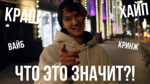 КРИНЖ КРАШ ВАЙБ - узнаю, что такое молодежный сленг
