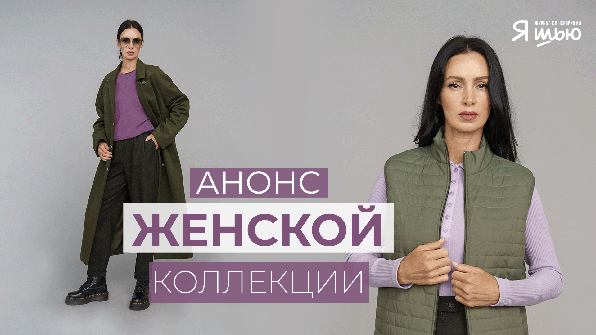 Анонс женской коллекции осень-зима. Журнал "Я шью" №29