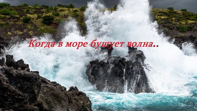 Когда в море бушует волна... смотреть онлайн