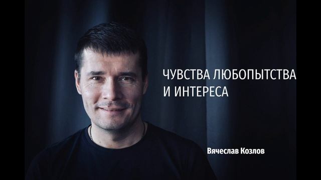 Глава 5. Чувства любопытства и интереса смотреть онлайн