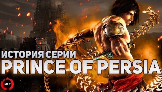 История серии Prince Of Persia