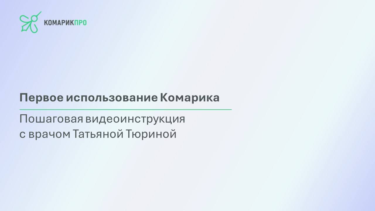 Первое использование Комарика смотреть онлайн