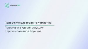 Первое использование Комарика
