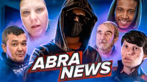 КИШКОБЛУД СНОВА ПРОПАЛ ? ЕВГЕНИЯ НИКАК НЕ УСПОКОИТСЯ? ГДЕ КУБИНЕЦ ЯН? ABRA НОВОСТИ