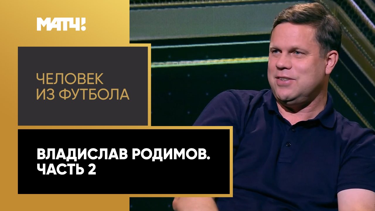 «Человек из футбола». Владислав Радимов. Часть 2 смотреть онлайн