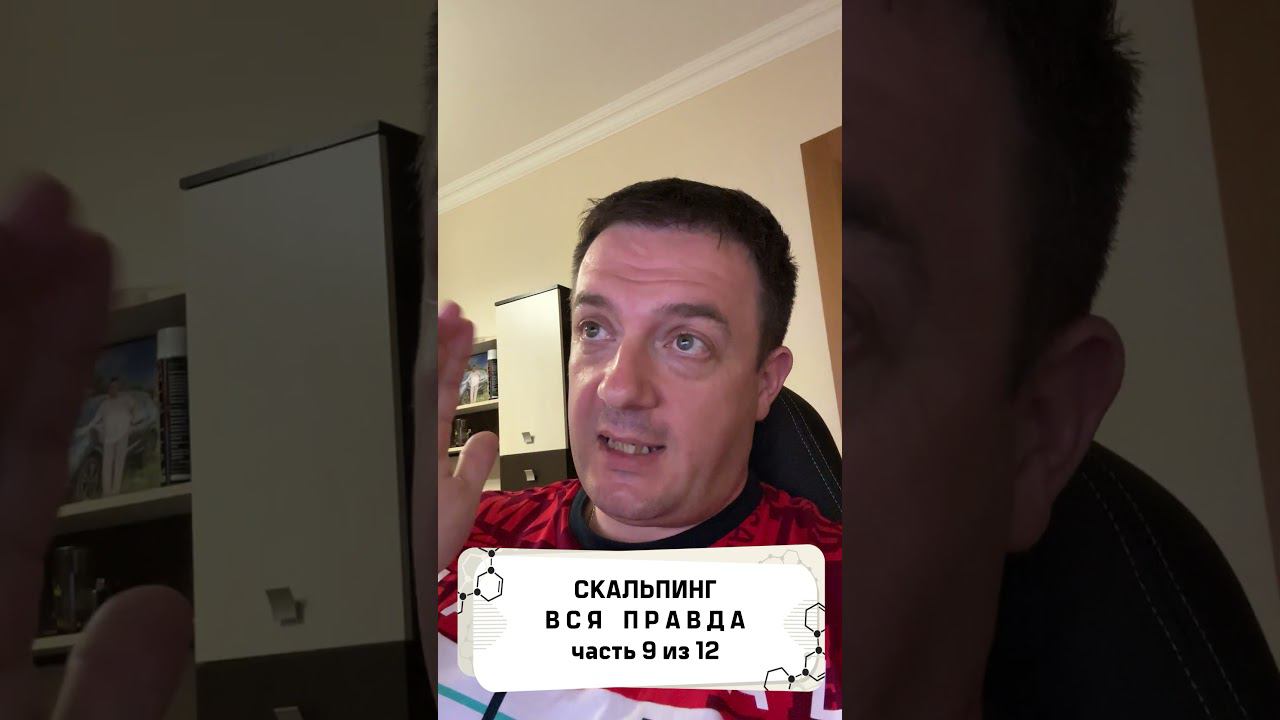 Вся правда о скальпинге! часть 9 из 12 #трейдинг #метатрейдер #торговыйробот смотреть онлайн
