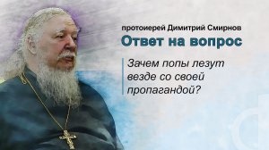 Зачем попы лезут везде со своей пропагандой?