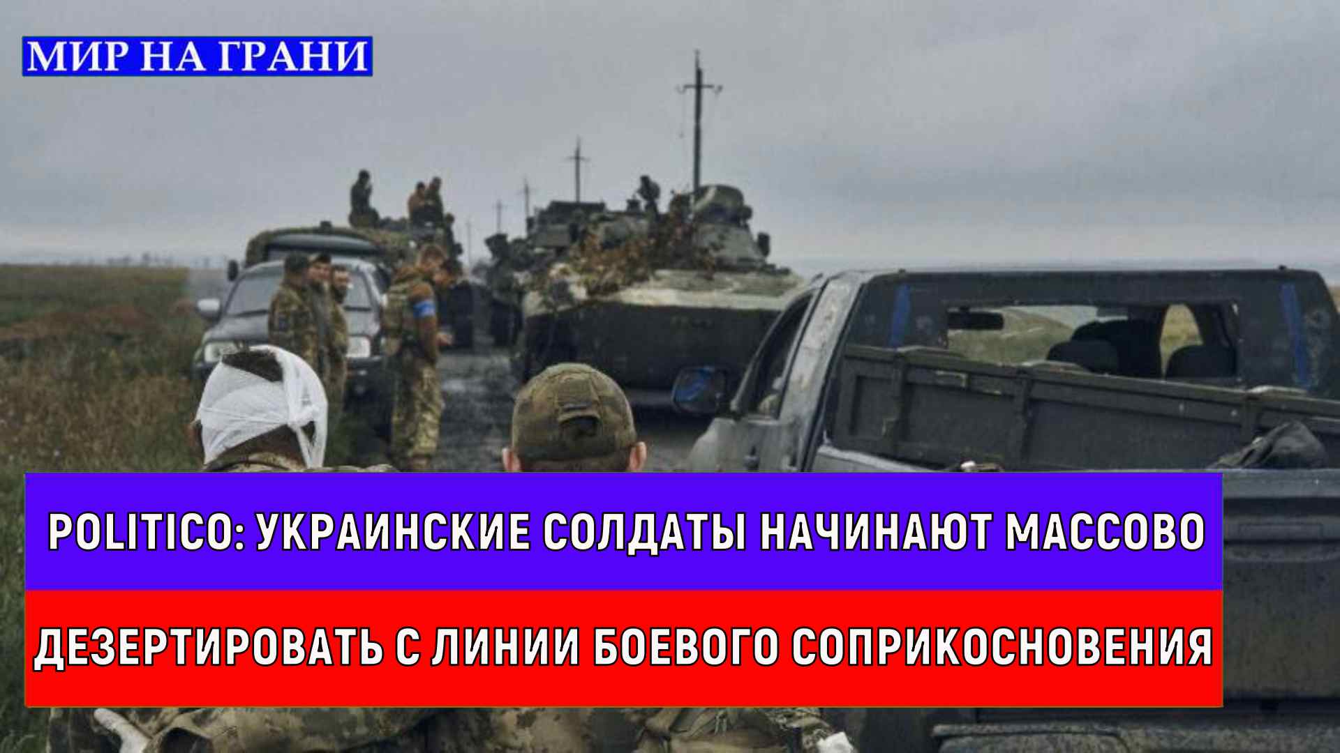 Politico - Украинские солдаты начинают массово дезертировать с линии боевого соприкосновения
