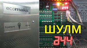 Станция управления лифтом ШУЛМ. Ошибка 44.