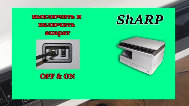 sharp AR 5420 ,как сброс ошибка , вход в сервисный режим , how to reset sharp 5420 смотреть онлайн