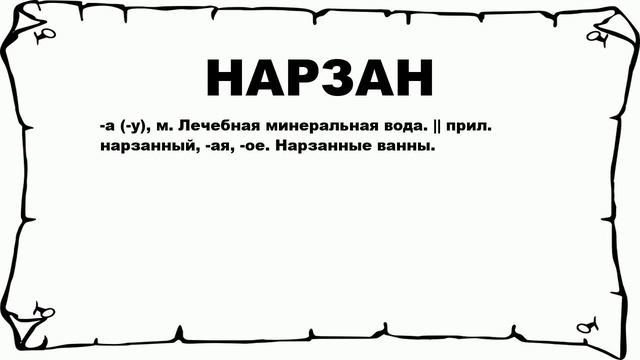 НАРЗАН - что это такое? значение и описание