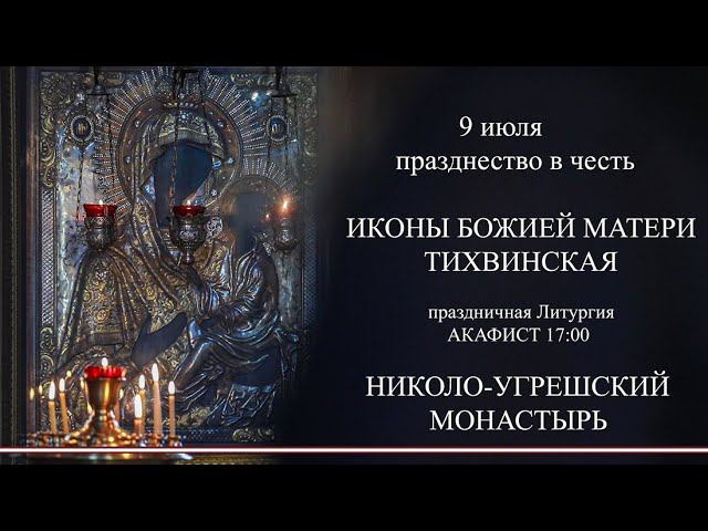 Тихвинская икона Божией Матери, празднование 9 июля в Николо-Угрешском монастыре смотреть онлайн