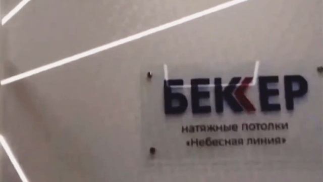 Натяжные потолки в Сыктывкаре l Офис из световых линий l Запись на замер по тел: 89128627000 смотреть онлайн
