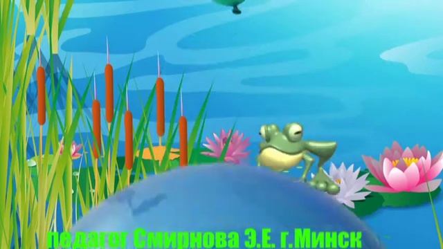 У лягушки юбилей педагог Смирнова Э Е г Минск смотреть онлайн