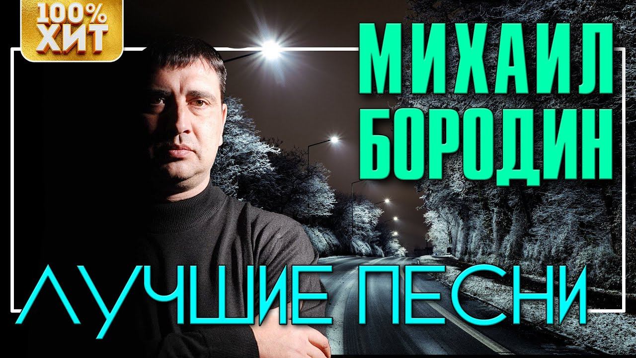 Михаил Бородин - Лучшие песни | Русский Шансон смотреть онлайн