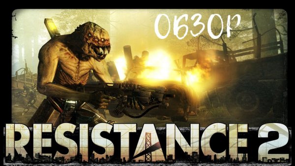 Обзор на Resistance 2