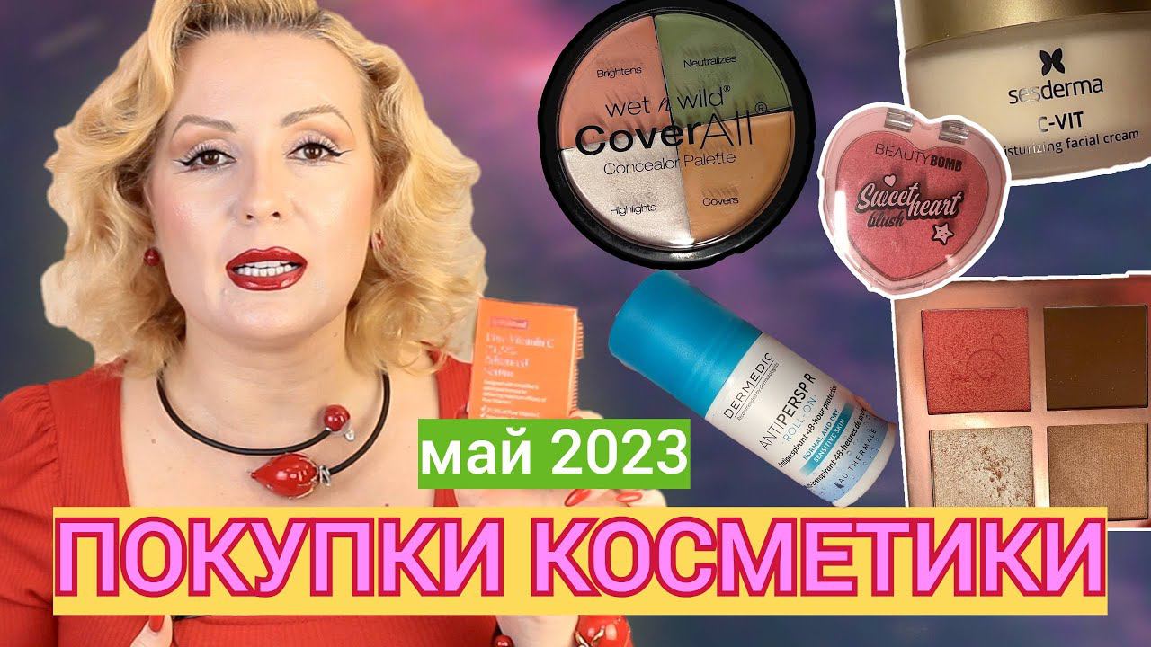ПОКУПКИ КОСМЕТИКИ май 2023!!! ЛЮКС и БЮДЖЕТ. + ОТЗЫВЫ и СВОТЧИ!!! смотреть онлайн