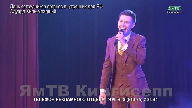 День сотрудников органов внутренних дел РФ (Эдуард Хиль-Младший) смотреть онлайн